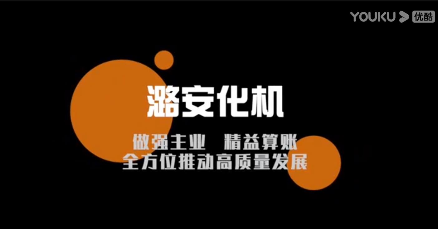 潞安化機做強主業 精益算賬 全方位推動高質量發展